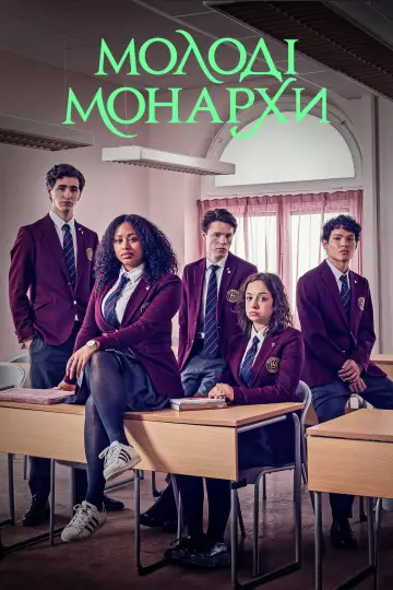 Постер до серіалу "Молоді монархи" #1404294