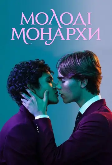 Постер до серіалу "Молоді монархи" #1404297
