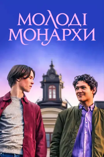 Постер до серіалу "Молоді монархи" #1404298