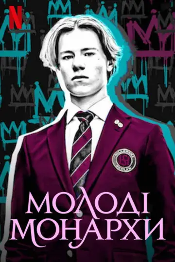Постер до серіалу "Молоді монархи" #1404299