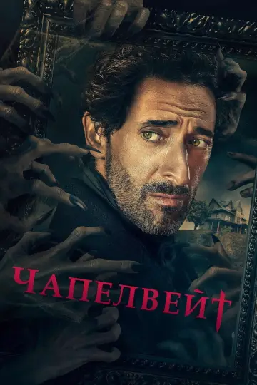 Постер до серіалу "Чапелвейт" #1464998