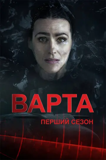 Постер до серіалу "Чергування" #1354840