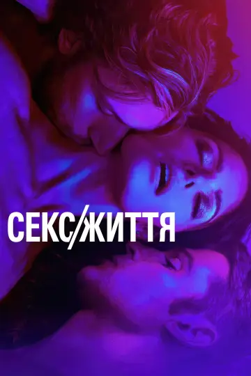 Постер до серіалу "Секс/Життя" #1339151