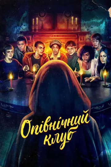 Опівнічний клуб (2022)