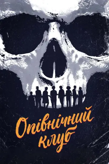 Постер до серіалу "Опівнічний клуб" #1469804