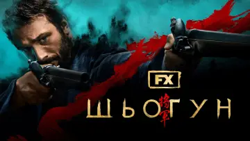 Задник к сериалу "Шьоґун" #1322090