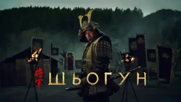 Задник к сериалу "Шьоґун" #1322093