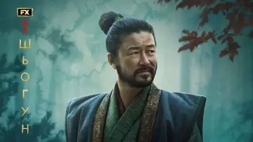 Задник к сериалу "Шьоґун" #1322098