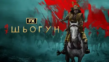 Задник к сериалу "Шьоґун" #1322102