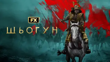 Задник к сериалу "Шьоґун" #1322103
