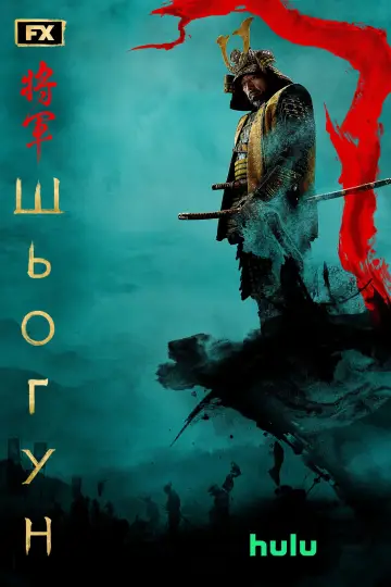 Постер до серіалу "Шьоґун" #1322150