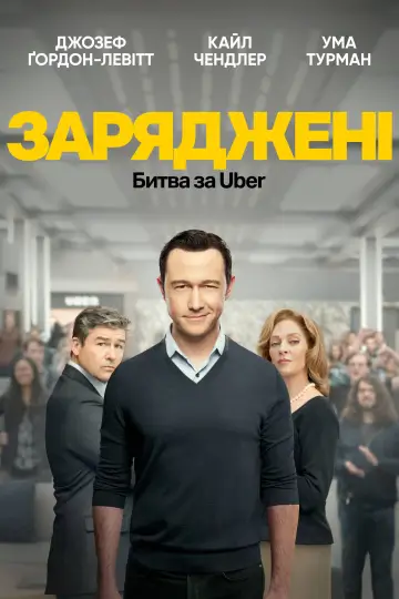 Заряджені: Битва за Uber постер