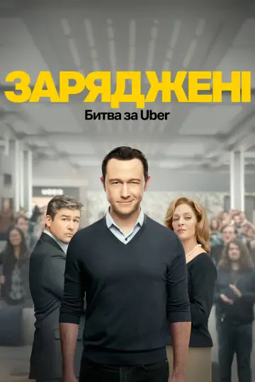 Постер до серіалу "Заряджені: Битва за Uber" #1660805