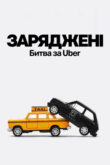 Постер до серіалу "Заряджені: Битва за Uber" #1660806