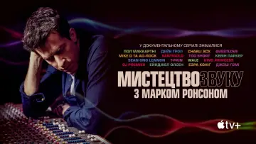 Задник до серіалу "Мистецтво звуку з Марком Ронсоном" #1865303