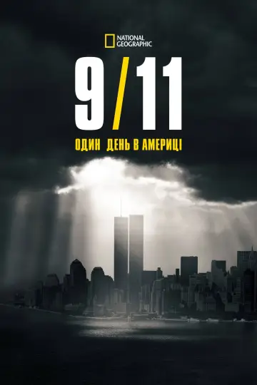 9/11: Один день в Америці (2021)