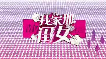 Задник до серіалу "我家那闺女" #1431658