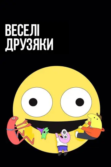 Веселі друзяки (2020)