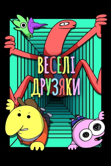 Постер до серіалу "Веселі друзяки" #1355473
