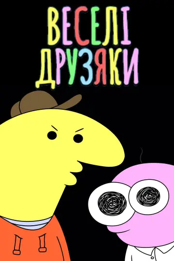 Постер до серіалу "Веселі друзяки" #1355475