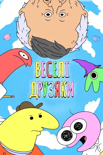 Постер до серіалу "Веселі друзяки" #1355476
