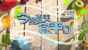 Задник до серіалу "食平D" #1399056