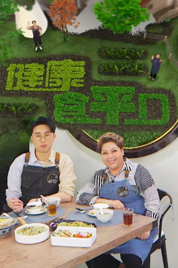 Постер до серіалу "食平D" #1399060