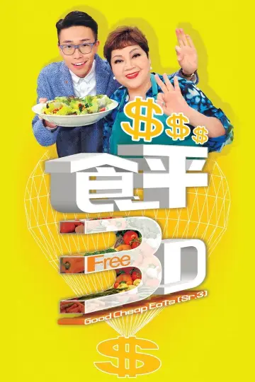 Постер до серіалу "食平D" #1399066