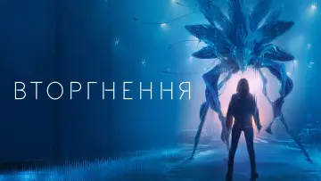 Задник до серіалу "Вторгнення" #1321075