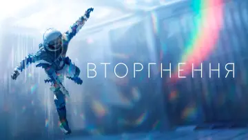 Задник до серіалу "Вторгнення" #1321105