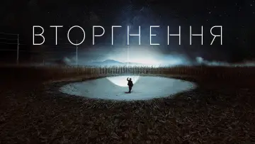 Задник до серіалу "Вторгнення" #1321117