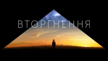 Задник до серіалу "Вторгнення" #1321119