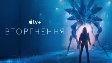 Задник до серіалу "Вторгнення" #1321121