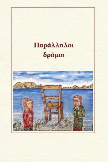 Παράλληλοι δρόμοι постер