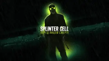 Задник до серіалу "Splinter Cell: Перед лицем смерті" #1486863