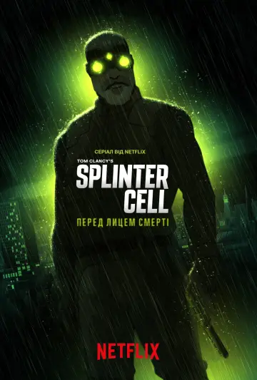 Постер до серіалу "Splinter Cell: Перед лицем смерті" #1486884