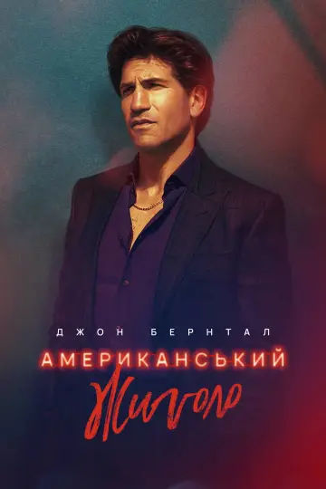 Постер до серіалу "Американський жиголо" #1820473