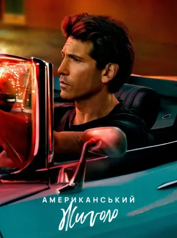 Постер до серіалу "Американський жиголо" #1820480