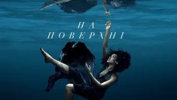 Задник до серіалу "На поверхні" #1370733