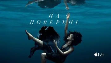 Задник до серіалу "На поверхні" #1370736
