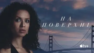 Задник до серіалу "На поверхні" #1370741