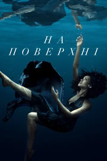 Постер до серіалу "На поверхні" #1370761