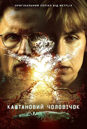 Постер до серіалу "Каштановий чоловічок" #1383817