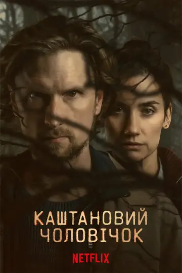 Постер до серіалу "Каштановий чоловічок" #1383821