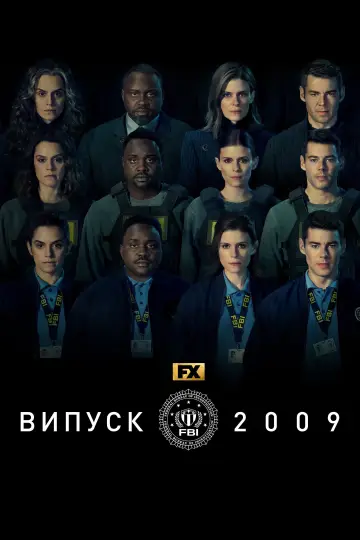 Випуск 2009 постер