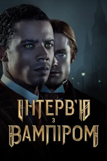 Постер до серіалу "Інтерв’ю з вампіром" #1335218