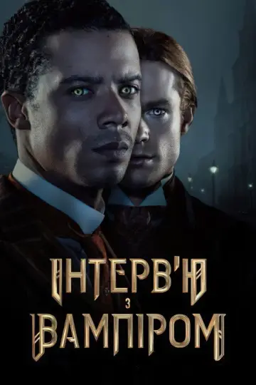 Постер до серіалу "Інтерв’ю з вампіром" #1335229