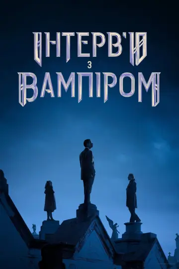 Постер до серіалу "Інтерв’ю з вампіром" #1335234