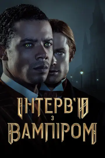 Постер до серіалу "Інтерв’ю з вампіром" #1335235