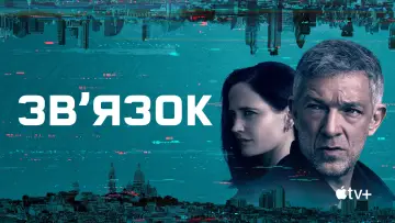 Задник до серіалу "Звʼязок" #1591890